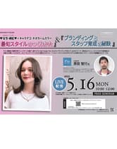 │無料LIVE配信│5月16日(月)10:00〜12:00 最旬スタイルのつくりかた&ブランディングとスタッフ育成の秘訣