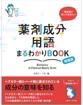 ヘアモード社  美容師が知っておきたい 薬剤成分用語まるわかりBOOK 増補版
