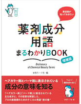 女性モード  美容師が知っておきたい 薬剤成分用語まるわかりBOOK 増補版