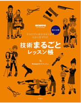 髪書房 技術まるごとレッスン帳 総まとめ版