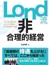 ヘアモード社  Lond流 非合理的経営 Lond / 著
