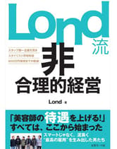 女性モード  Lond流 非合理的経営 Lond / 著