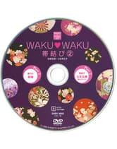 新美容 WAKUWAKU帯結び  DVD2