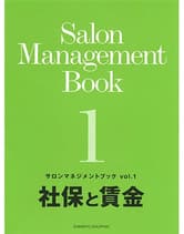 新美容 サロンマネジメントブック Vol.1 社保と賃金