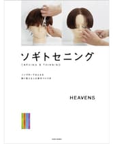 ヘアモード社 ソギトセニング ノンブローでまとまる 動く髪となじむ形のつくり方 HEAVENS/著