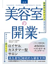 ヘアモード 新版 美容室の開業 タカラベルモント株式会社 開業支援チーム / 著