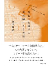ヘアモード社 指名され続ける美容師になる方法 横手康浩/著