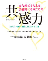 女性モード また来てもらえる美容師になるための共感力 安東徳子[一般社団法人日本ヘッドスパ協会理事]/著