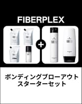シュワルツコフ ファイバープレックス ボンディングブローアウト スターターセット