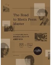 ヘアモード社  シンプルだから“最速”で身に付く fifthのメンズパーマ必修テキスト fifth／著