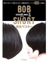 髪書房 BOB&SHORT完全マスター 井上和英(Fiber Zoom)著