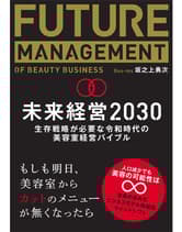 髪書房 未来経営2030 坂之上勇次(Bee - Ms)著