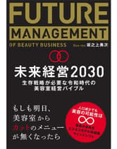 髪書房 未来経営2030 坂之上勇次(Bee - Ms)著