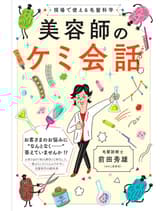 髪書房 美容師のケミ会話 前田秀雄(のりこ美容室)著