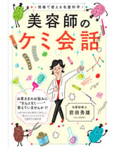 髪書房 美容師のケミ会話 前田秀雄(のりこ美容室)著