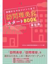 ┃廃番┃女性モード 技術からマネジメントまで 訪問理美容スタートBOOK【改訂版】NPO法人 全国福祉理美容師養成協会(ふくりび) / 編著