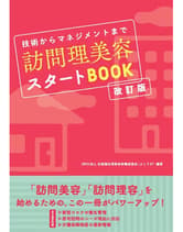 女性モード 技術からマネジメントまで 訪問理美容スタートBOOK【改訂版】NPO法人 全国福祉理美容師養成協会(ふくりび) / 編著