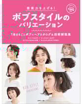 ヘアモード社 提案力を上げる!ボブスタイルのバリエーション 1冊まるごとボブのヘアカタログ & 技術解説集