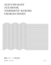 髪書房 酸性ストレートの教科書 黒木利光著