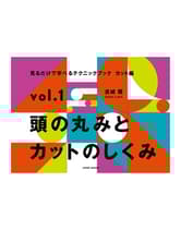ヘアモード社 見るだけで学べるテクニックブック【カット編】 vol.1 頭の丸みとカットのしくみ 古城 隆[DADA CuBiC]/著