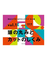 女性モード 見るだけで学べるテクニックブック【カット編】 vol.1 頭の丸みとカットのしくみ 古城 隆[DADA CuBiC]/著