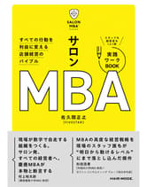 新美容 すべての行動を利益に変える店舗経営のバイブル ｢サロンMBA｣ 実践ワークBOOK 佐久間正之[FIVESTAR] / 著