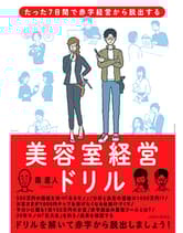 ヘアモード社 たった7日間で赤字経営から脱出する美容室経営ドリル 南 直人[Leaf] / 著