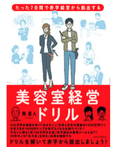 女性モード たった7日間で赤字経営から脱出する美容室経営ドリル 南 直人[Leaf] / 著