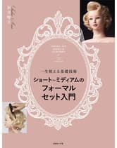 ヘアモード社 ショート〜ミディアムの フォーマルセット入門 新井唯夫[FEERIE] / 著