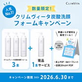 【3+1セット】 フェルミナ CLIMVITA(クリムヴィータ) 炭酸洗顔フォーム160g×4本 (販売ツール付)