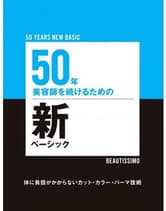 髪書房  50年美容師を続けるための新ベーシック〜体に負担がかからないカット・カラー・パーマ技術〜