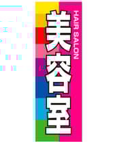 のぼり旗 SNR/438 1枚