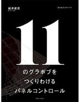 女性モード 11のグラボブをつくりわけるパネルコントロール 福井達真[PEEK-A-BOO]/著