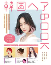 女性モード 韓国ヘアBOOK 〜オルチャンスタイル & テクニック集〜
