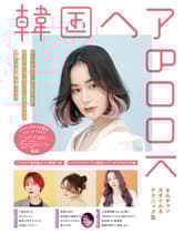 ヘアモード社 韓国ヘアBOOK 〜オルチャンスタイル & テクニック集〜