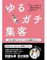 髪書房 ゆるく集めてガッチリつかむ集客のススメ 阿部弘康(サロン集客ヘルパー) / 田中優勝(エクシードシステム) 著