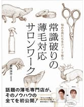 ヘアモード社  常識破りの薄毛対応サロンワーク 宮本洋平[INTI]著