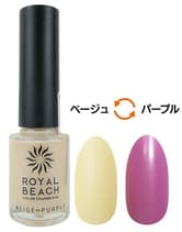 ROYALBEACH(ロイヤルビーチ) カラーチェンジネイル C-06 ベージュ⇔パープル 8mg