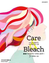 新美容 Care & Bleach 継続できるブリーチオンカラー 3つのルール