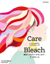 新美容 Care & Bleach 継続できるブリーチオンカラー 3つのルール