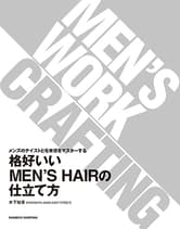 新美容 格好いいMEN'S HAIRの仕立て方 木下裕章著