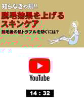 ┃YouTube配信┃知らなきゃ損!!脱毛効果を上げるスキンケア。脱毛後の肌トラブルを防ぐには?