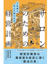 ヘアモード社 5年間で売上が倍になる サロンのための経営計画 古田土満・吉岡勝徳[税理士法人 古田土会計]