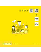 ヘアモード社 美容室の雇用と労務 秋山幸子[特定社会保険労務士]/著