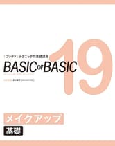 ヘアモード社 BASIC of BASIC Vol.19 メイクアップ<基礎>