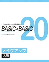 女性モード BASIC of BASIC Vol.20 メイクアップ<応用>
