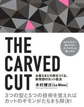女性モード THE CARVED CUT 〜お客さまとの絆をつくる、新発想のカット技法〜 木村博次[La Bless]/著
