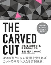 ヘアモード社 THE CARVED CUT 〜お客さまとの絆をつくる、新発想のカット技法〜 木村博次[La Bless]/著