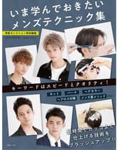 │廃番│女性モード 男髪セレクション特別編集 いま学んでおきたいメンズテクニック集