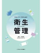 髪書房 サロンワークのための衛生管理 上原由紀[聖路加国際病院 臨床検査科 部長] 監修